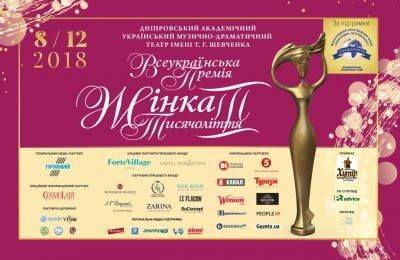 ХІ церемония Всеукраинской Премии «Женщина III тысячелетия» впервые состоится в Днепре. Афиша Днепра