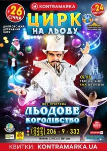 В Днепр едет уникальный «Цирк на льду» (ФОТО). Афиша Днепра