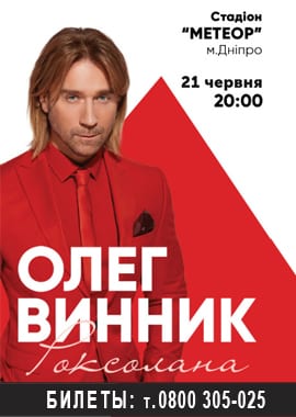 Олег Винник с Туром «Роксолана» в Днепре, Купить билеты на концерт