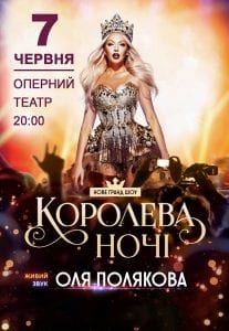 Концерт Оля Полякова Днепр, купить билеты онлайн. Афиша Днепра