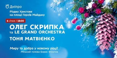 В Днепре в канун Рождества состоится концерт с участием Олега Скрипки и Тони Матвиенко. Афиша Днепра