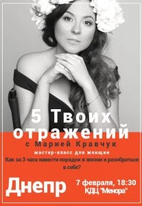 Мастер-класс для женщин "5 Твоих Отражений" с Марией Кравчук в Днепре, купить билеты онлайн. Афиша Днепра