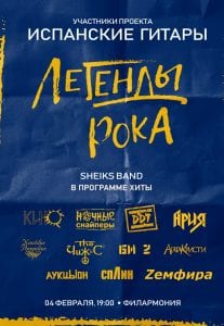 Легенды рока концерт в Днепре, купить билеты онлайн. Афиша Днепра