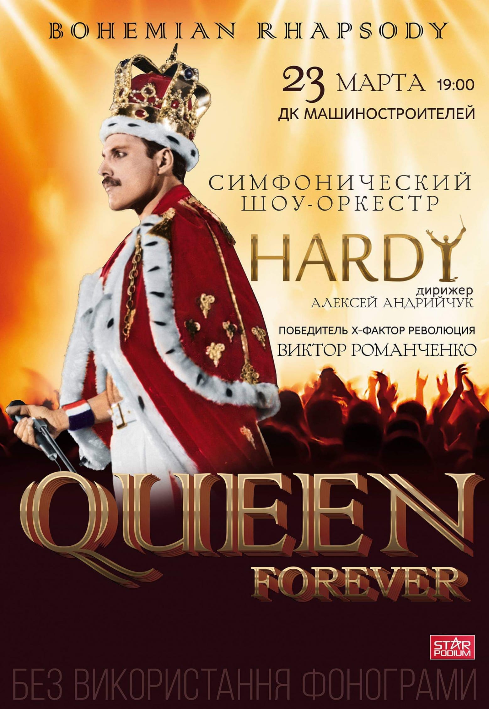Queen Forever Hardy Orchestrа Днепр, купить билеты. Афиша Днепра