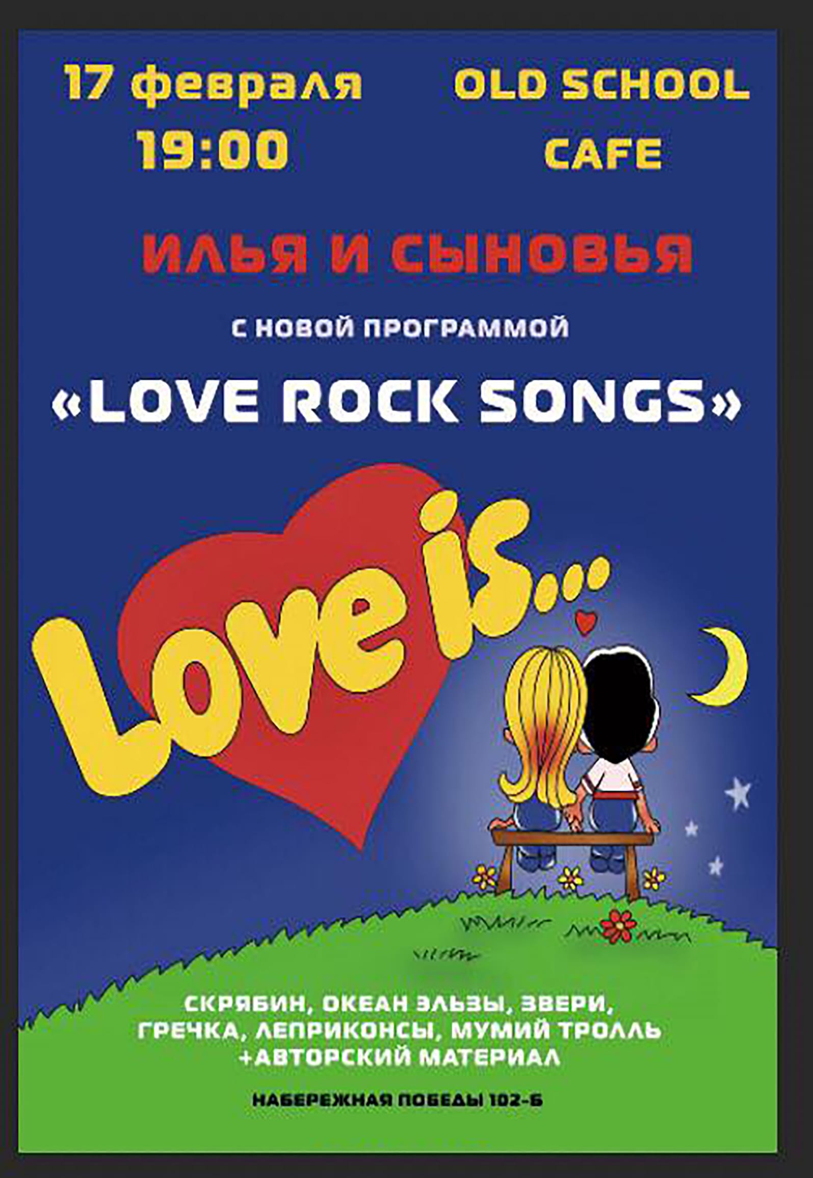 Илья и Сыновья с новой программой "Love rock songs" Днепр, купить билеты. Афиша Днепра