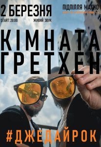 ТОП-10 весенних концертов в Днепре, Кимната Гретхен, купить билеты. Афиша Днепра