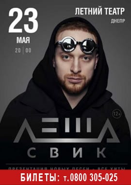Леша Свик в Днепре с новым концертом 23 мая, Купить билеты