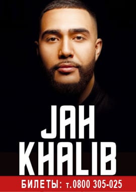 Jah Khalib (Джа Халиб) в Днепре, купить билет на концерт