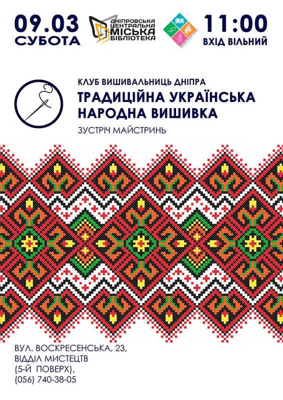 Традиционная украинская народная вышивка в Днепре,06 марта 2019, цена на билеты, отзывы, дата, Афиша Днепра