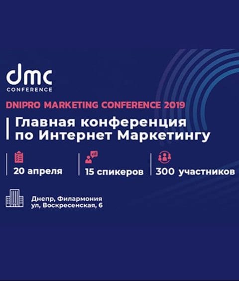 Dnipro Marketing Conference 2019 Днепр, цена, фото, расписание, даты, купить билеты