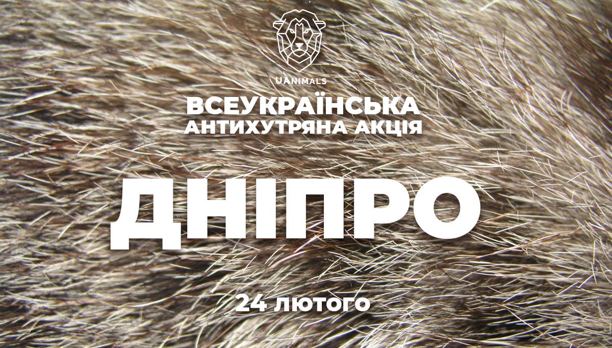 Всеукраїнська антихутряна акцію Днепр, купить билеты, цена, дата, расписание