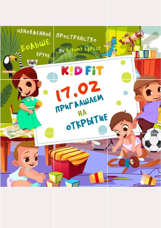 Открытие нового Детского клуба KID FIT Днепр, цена, фото, расписание, даты, купить билеты