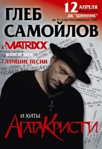 ТОП-10 весенних концертов в Днепре, Глеб Самойлов, купить билеты. Афиша Днепра