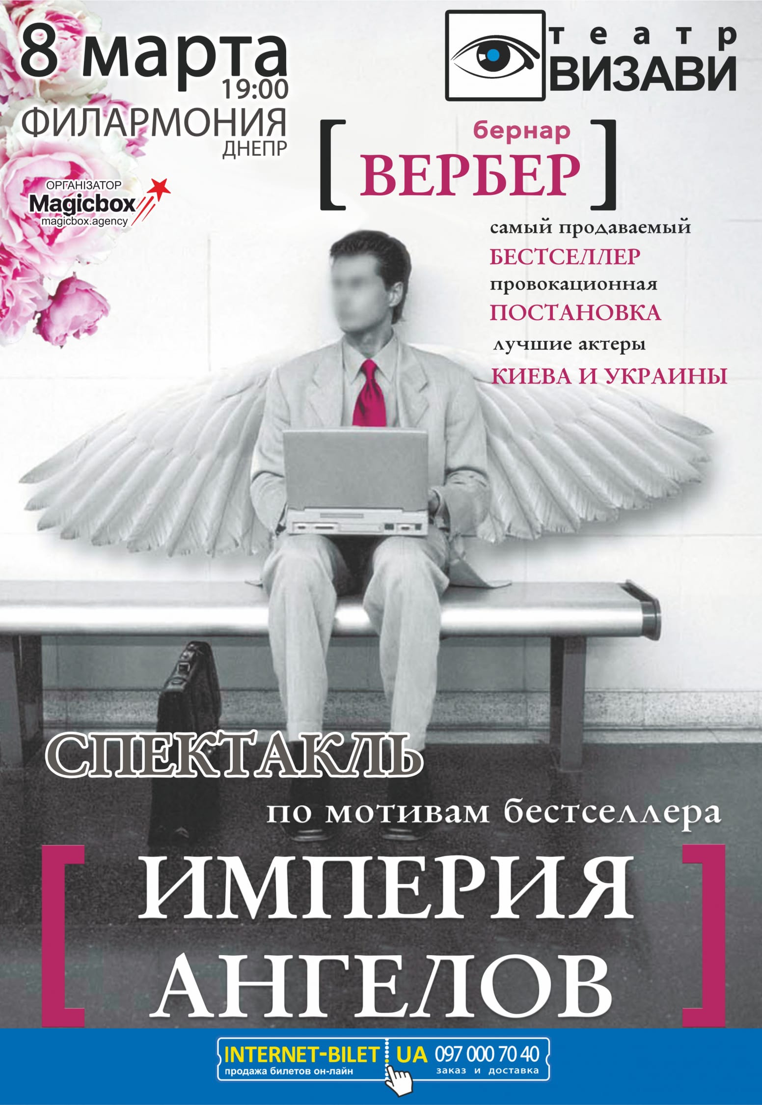 Театр "Визави" Империя Ангелов Днепр, цены, расписание, купить билеты. Афиша Днепра
