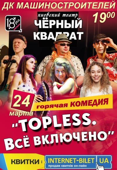 Театр Черный квадрат TOPLESS Все включено Днепр, цены, купить билеты. Афиша Днепра