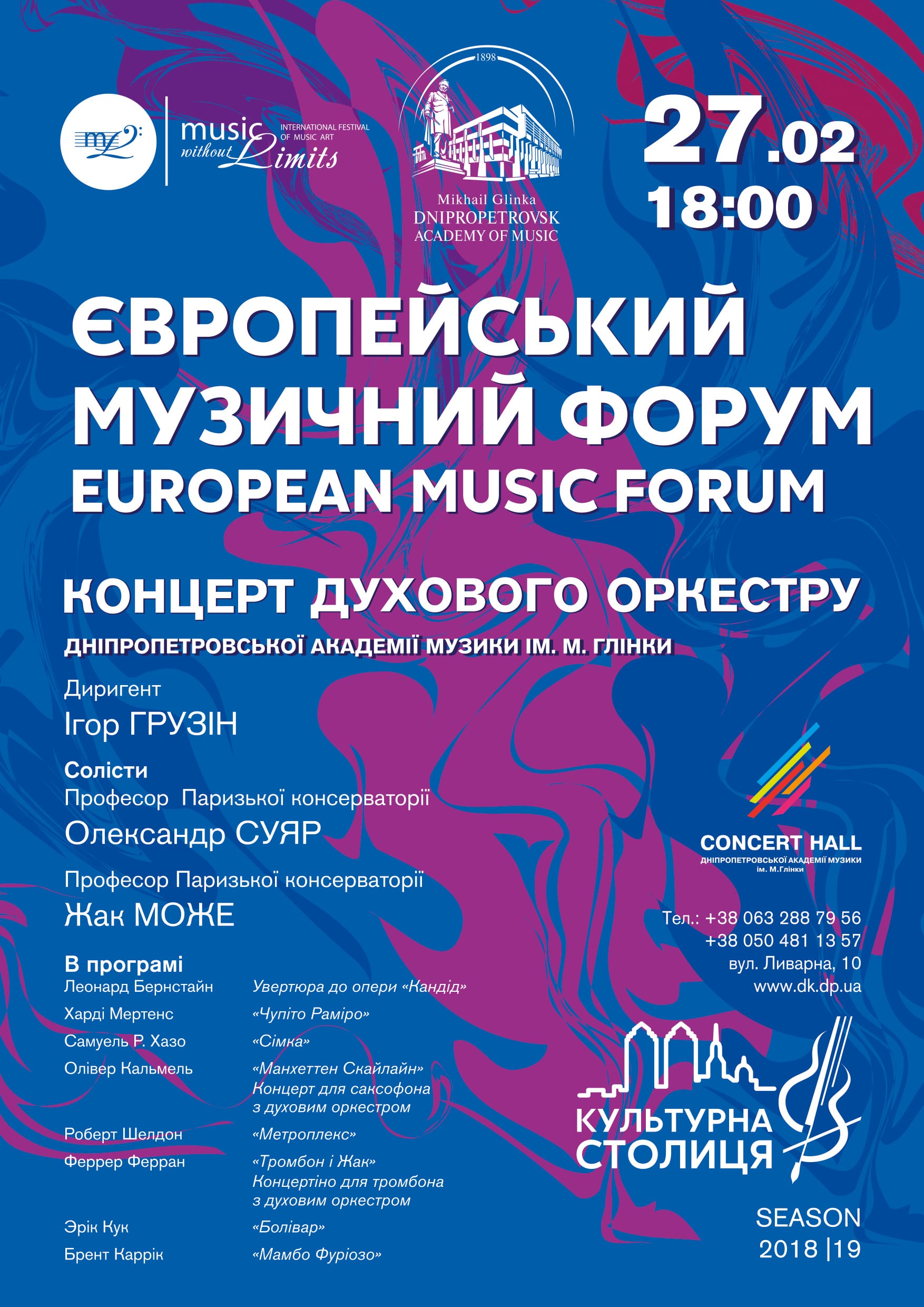 Європейський музичний форум Днепр, цена, фото, даты, расписание