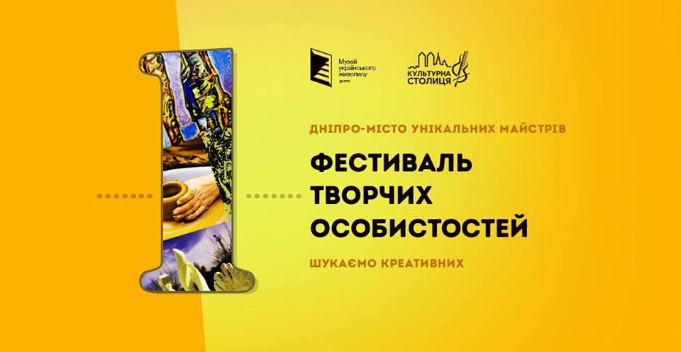 Фестиваль творческих личностей Днепр, 18.05.2019, цена, купить билеты. Афиша Днепра