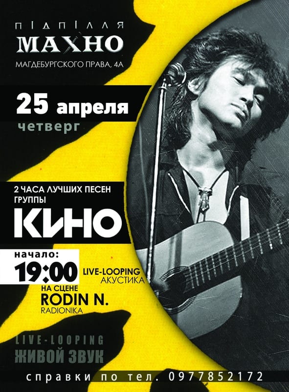 КИНО live-looping от RODIN N Днепр, 25.04.2019, цена, купить билеты. Афиша Днепра