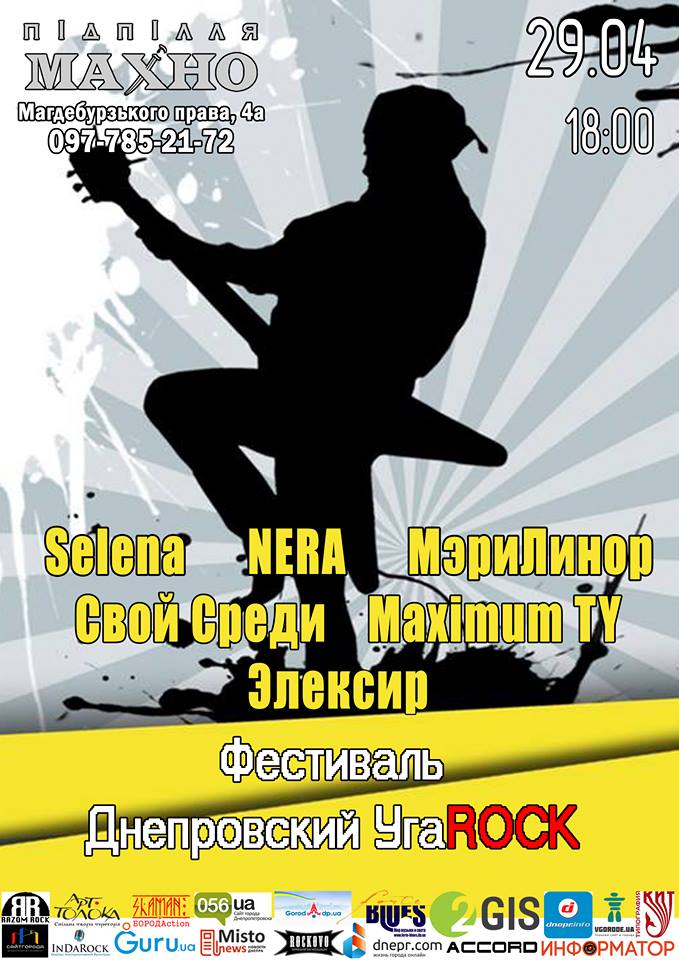 Днепровский УгаRock Днепр, 29.04.2019, цена, купить билеты. Афиша Днепра