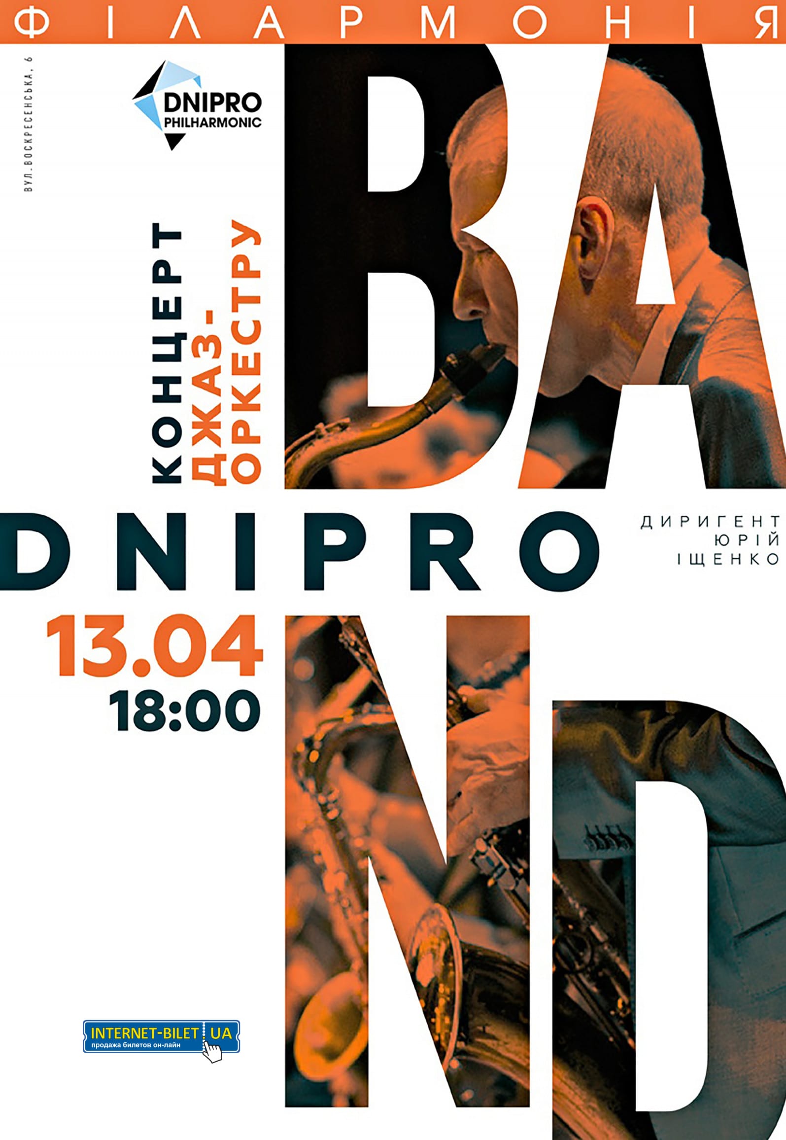 Концерт джаз-оркестра Dnipro band Днепр, 13.04.2019, купить билеты . Афиша Днепра