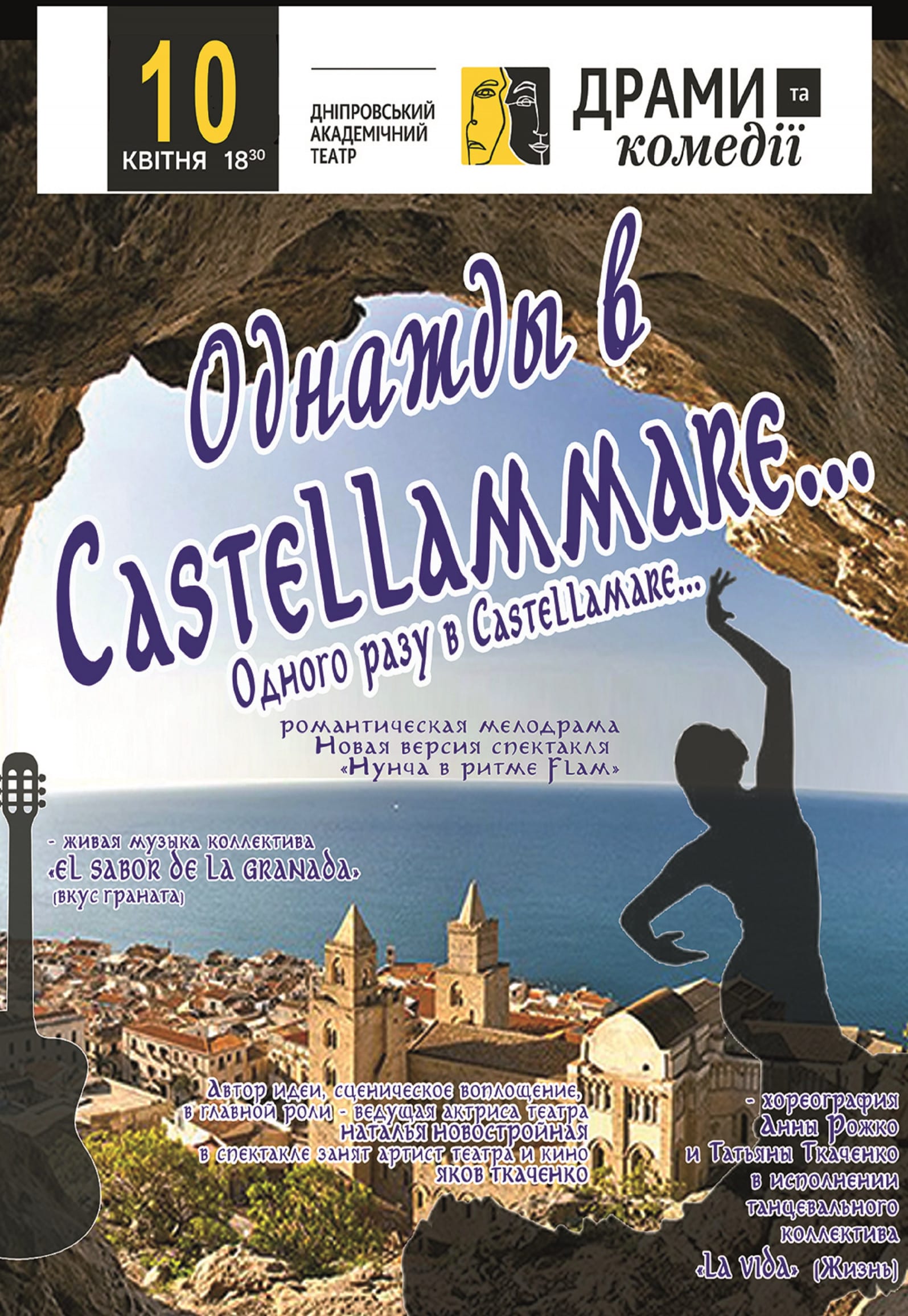 Однажды в Castellammare Днепр, 10.04.2019, цена, расписание, купить билеты. Афиша Днепра
