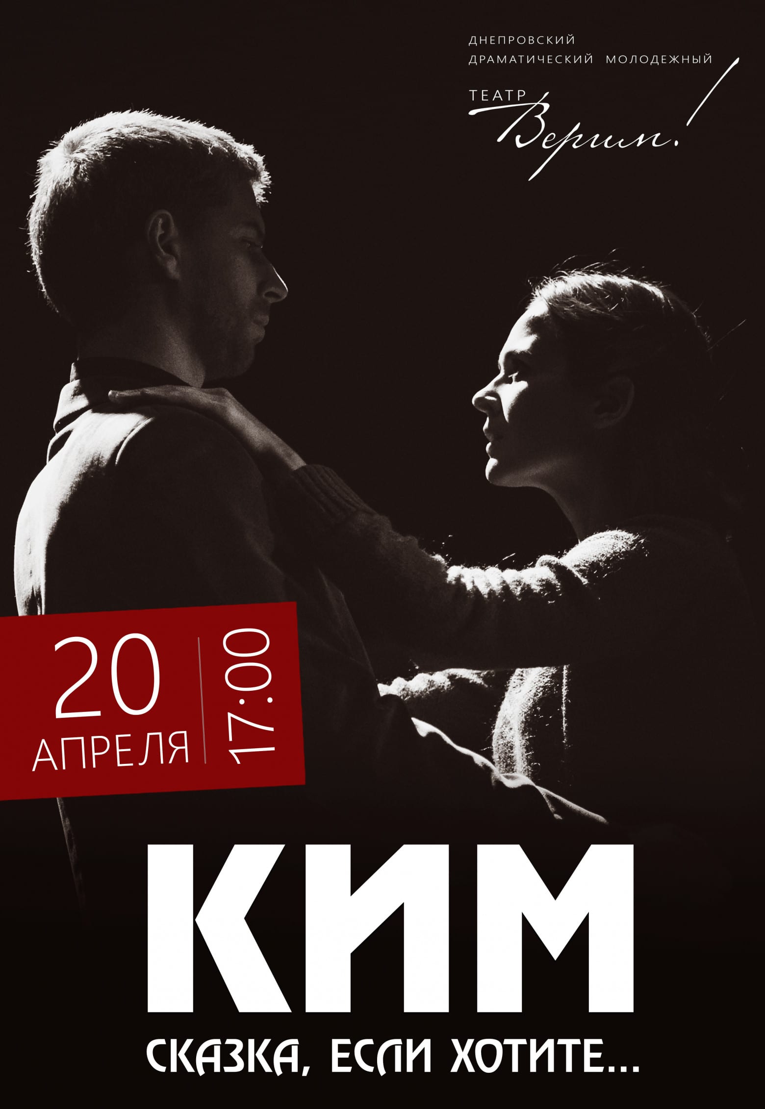 Театр Верим КИМ Днепр, 20.04.2019, цена, расписание, купить билеты. Афиша Днепра