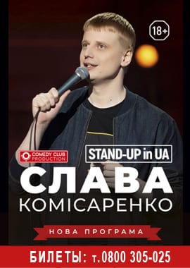 STAND-UP in UA: СЛАВА КОМИССАРЕНКО - Днепр, купить билеты