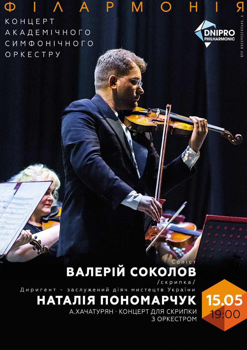 Концерт симфонического оркестра Днепр, 15.05.2019, купить билеты. Афиша Днепра
