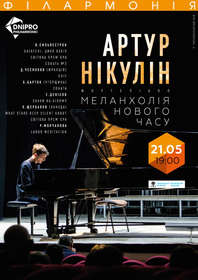 Концерт фортепианной музыки Днепр, 21.05.2019, купить билеты. Афиша Днепра