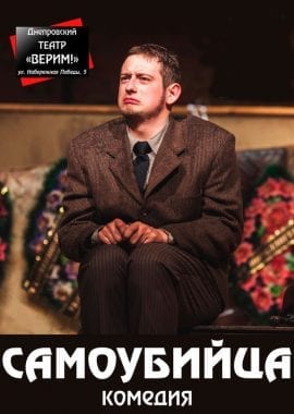 Театр Верим - Самоубийца Днепр, 26.05.2019, цена, купить билеты. Афиша Днепра