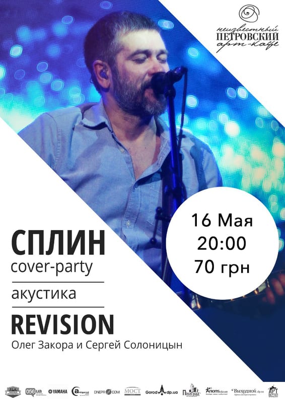 Сплин каверы. Сплин афиша. Сплин обложка. Сплин Cover фото.
