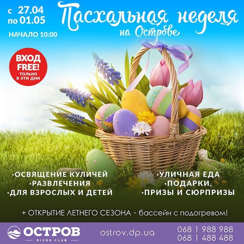 ПАСХА 2019 на Ostrov river club Днепр, 28.04.2019, цена. Афиша Днепра