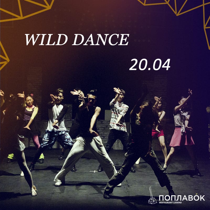 Wild dance Днепр, 20.04.2019, цена, купить билеты. Афиша Днепра