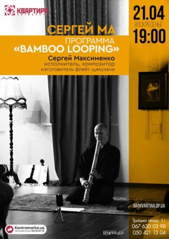 Сергей Ма Bamboo Looping Днепр, 21.04.2019, цена, купить билеты. Афиша Днепра