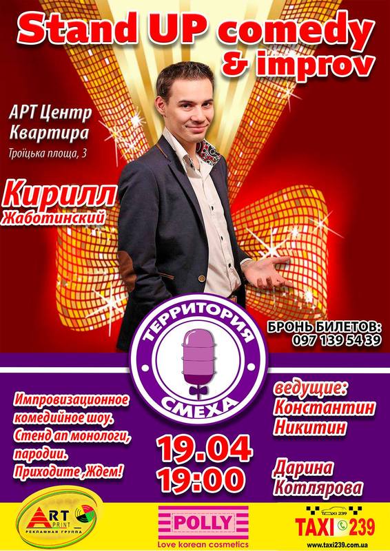 Stand UP comedy & improv Днепр, 19.04.2019, цена, купить билеты. Афиша Днепра