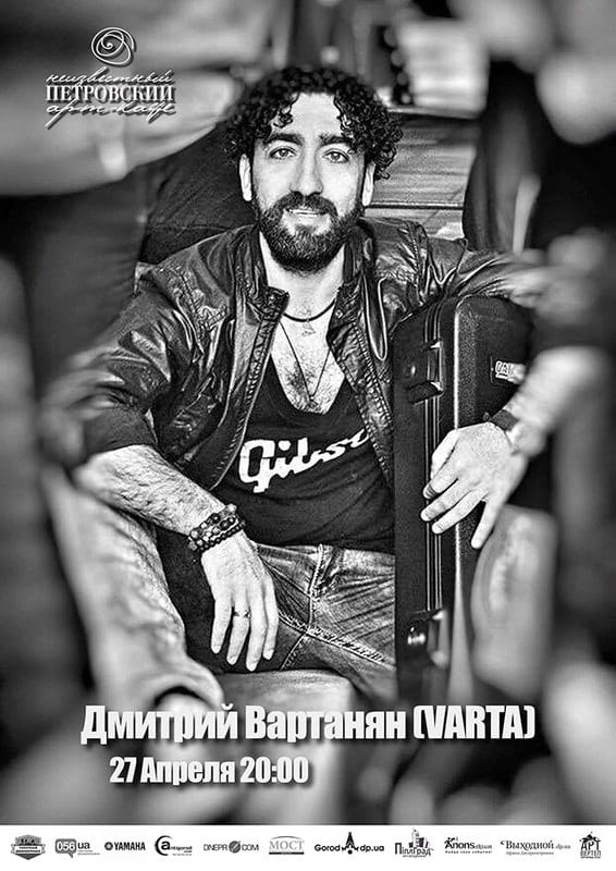 Дмитрий Вартанян (VARTA) Днепр, 27.04.2019, цена, купить билеты. Афиша Днепра