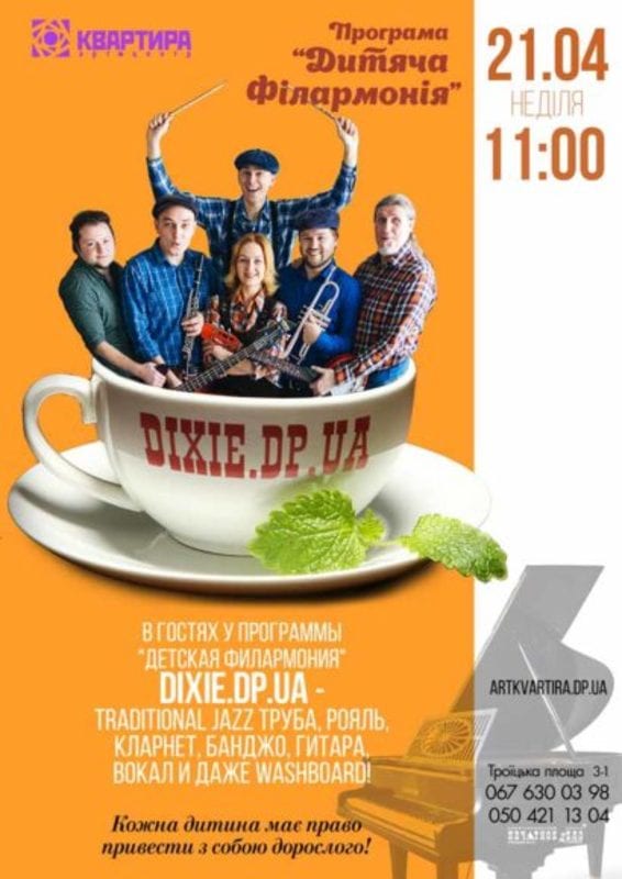 Детская филармония и Dixie.dp.ua Днепр, 21.04.2019, цена. Афиша Днепра