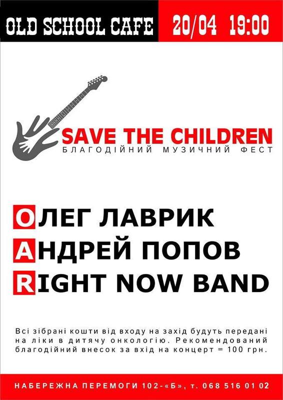 Save The Children Днепр, 20.04.2019, цена, купить билет. Афиша Днепра
