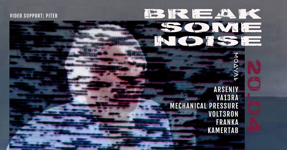 Break Some Noise Днепр, 20.04.2019, цена, купить билеты. Афиша Днепра