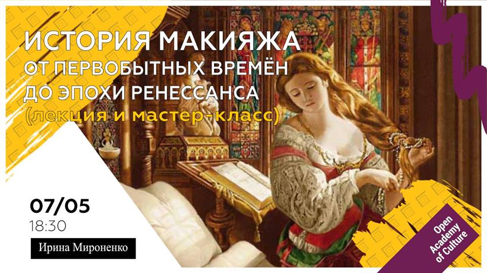 История макияжа Днепр, 07.05.2019, цена, купить билеты. Афиша Днепра