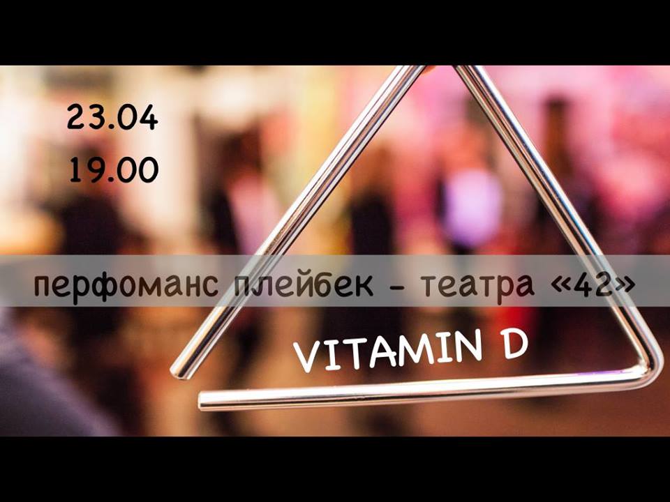Vitamin D - перфоманс плейбек-театра 42 Днепр, 23.04.2019. Афиша Днепра