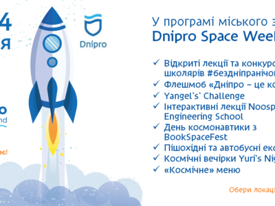 В Днепре впервые состоится Dnipro Space Weekend. Афиша днепра