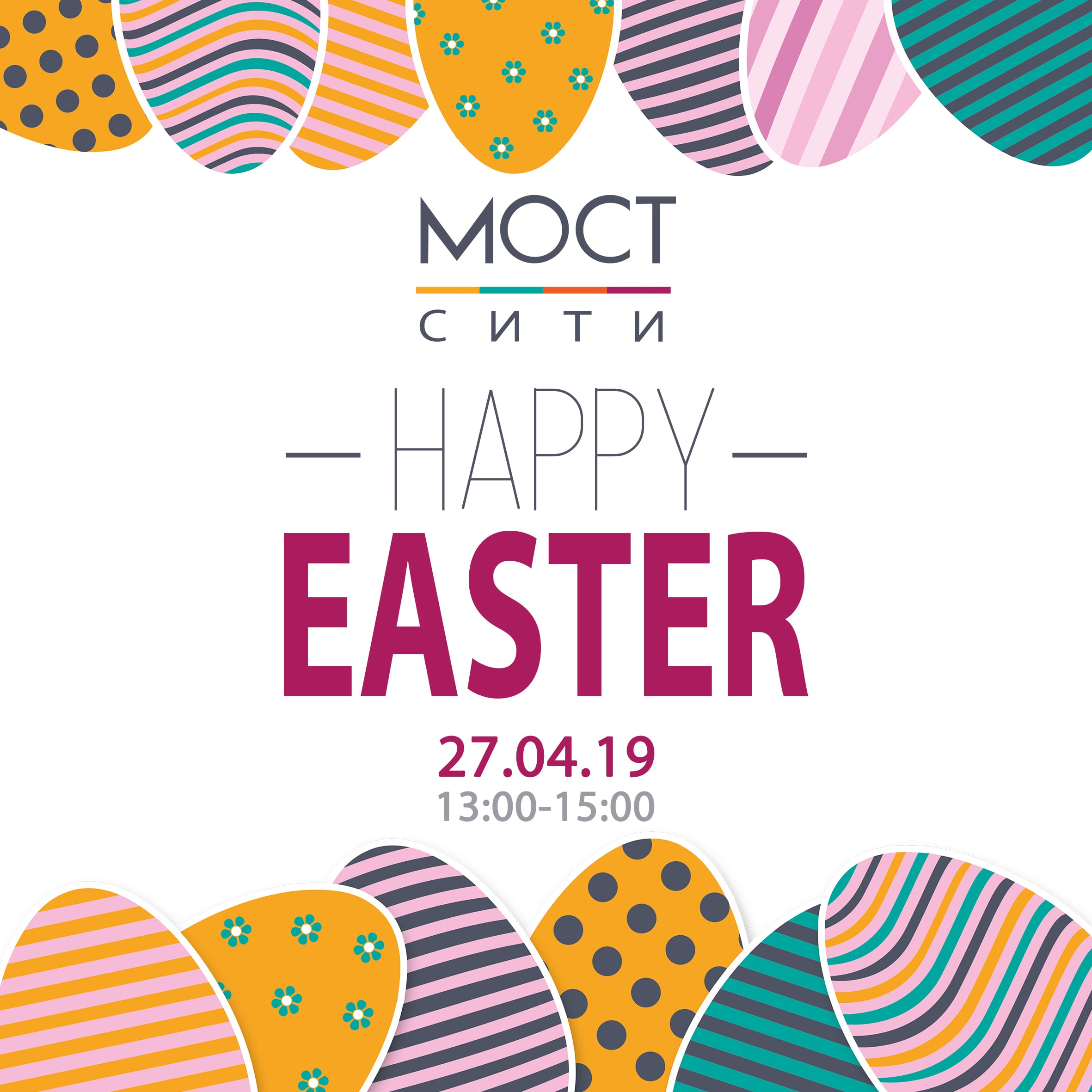 Happy Easter в ТРК Мост-Сити Днепр, 27.04.2019, цена, купить билеты. Афиша Днепра