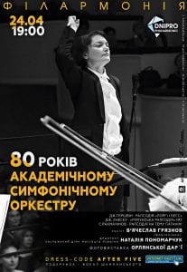 80 лет днепровскому симфоническому оркестру: как празднуем. Афиша Днепра