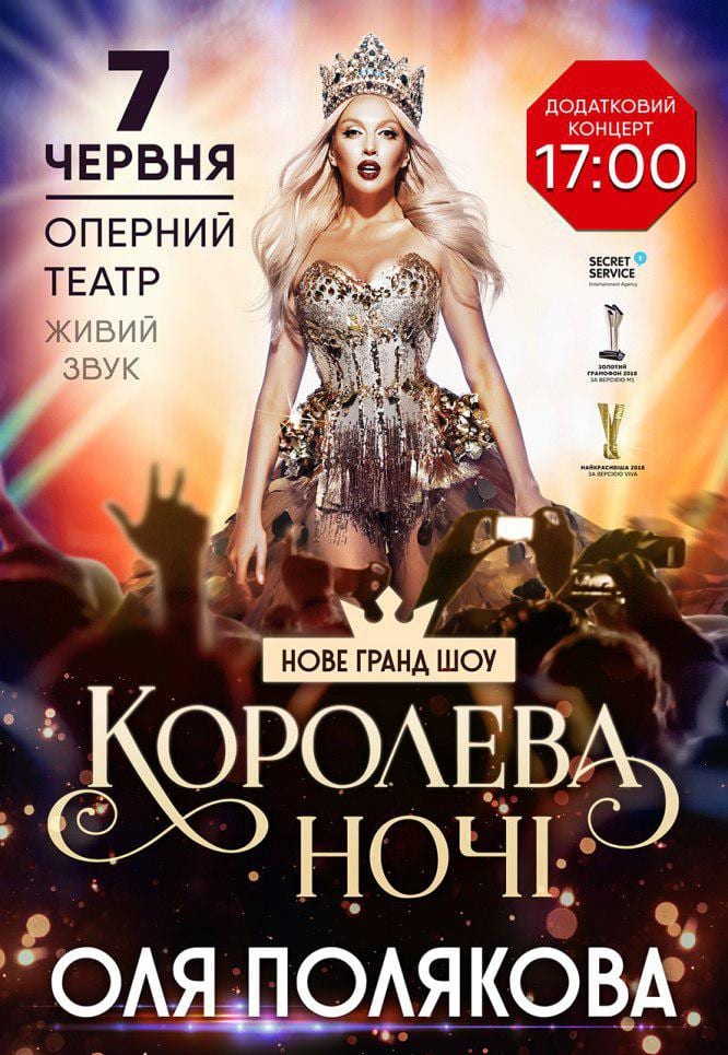 Оля Полякова Королева ночи Днепр, 7.06.2019, купить билеты. Афиша Днепра