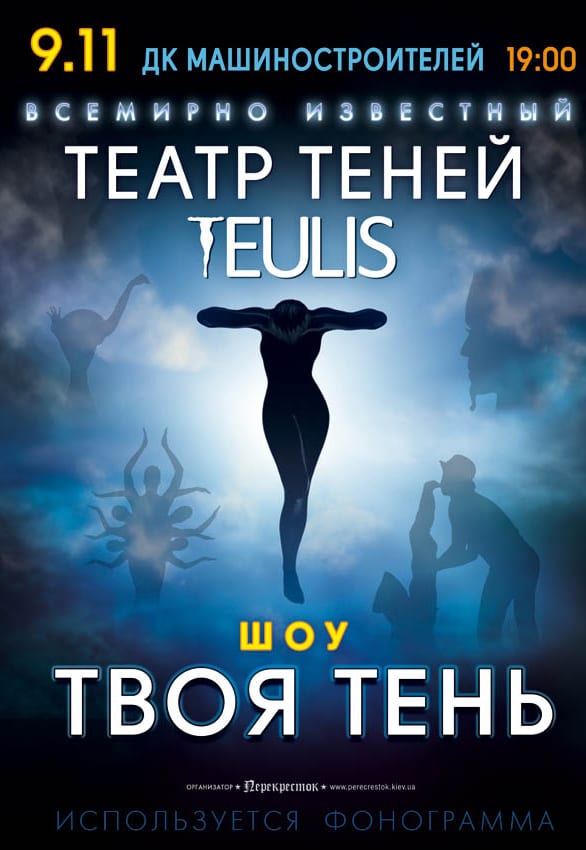 Театр Теней TEULIS Днепр, 9.11.2019, купить билеты. Афиша Днепра