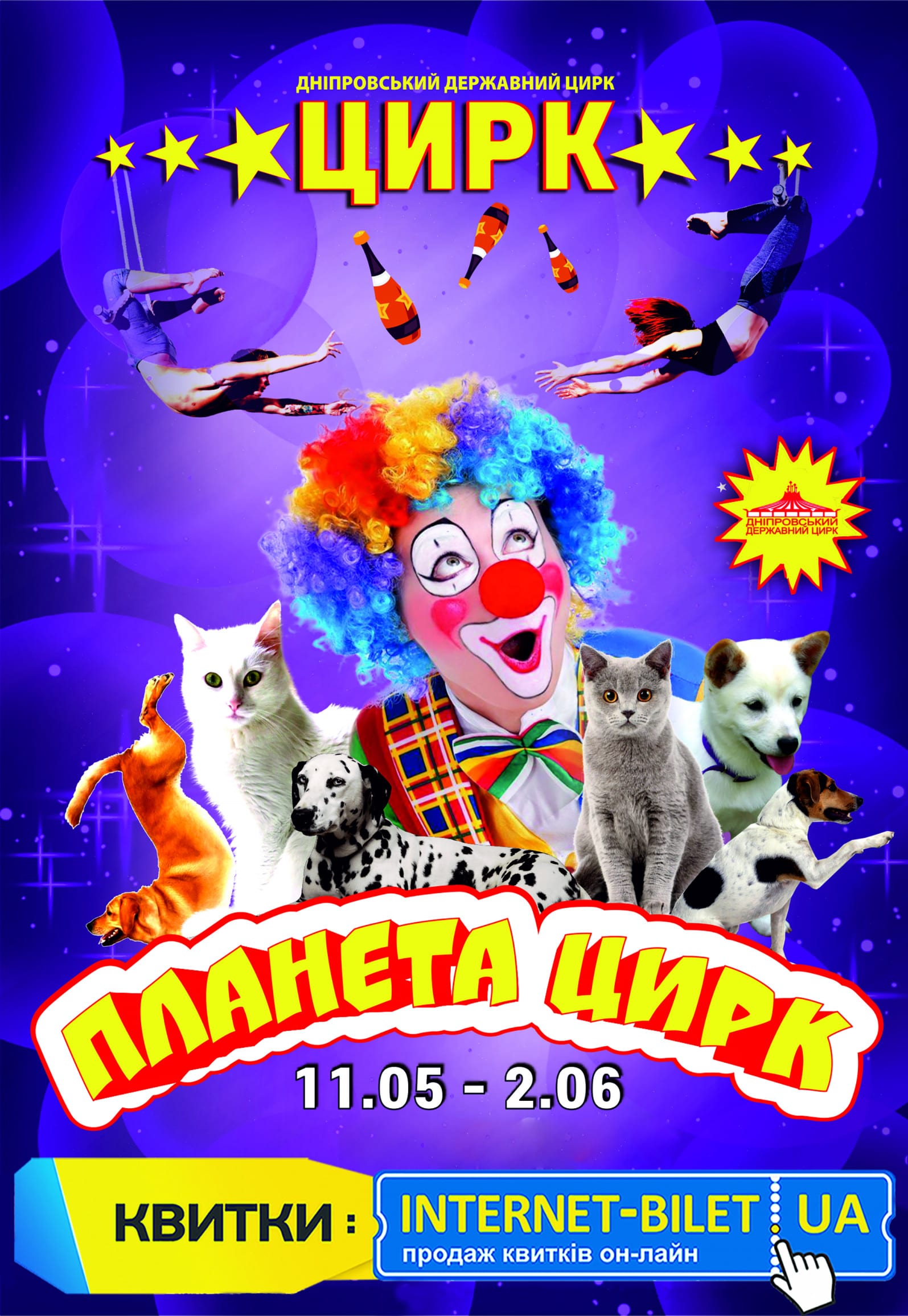 Планета цирк Днепр, май 2019, цена, купить билеты