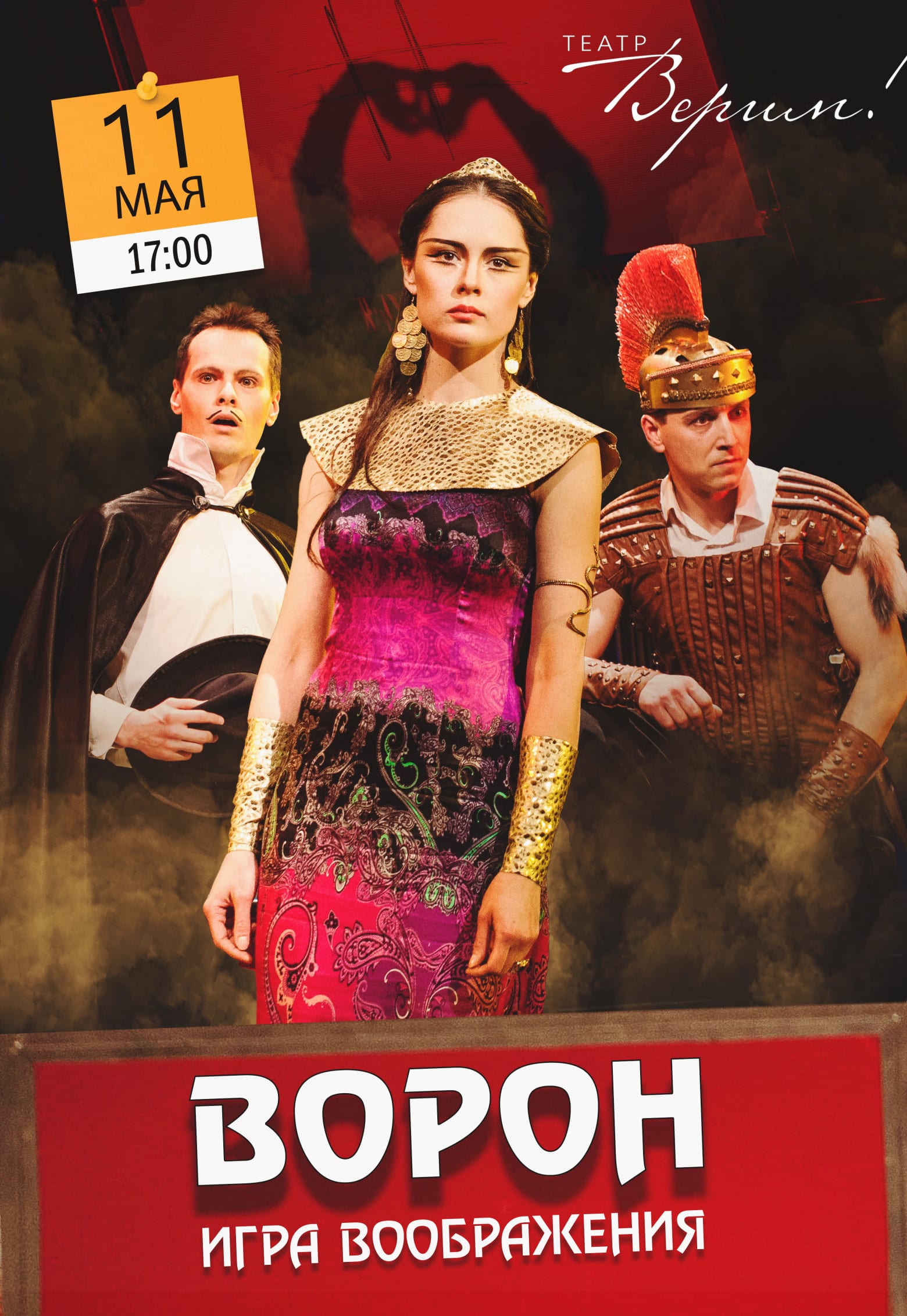 Театр Верим - Ворон Днепр, 11.05.2019, цена, купить билеты. Афиша Днепра