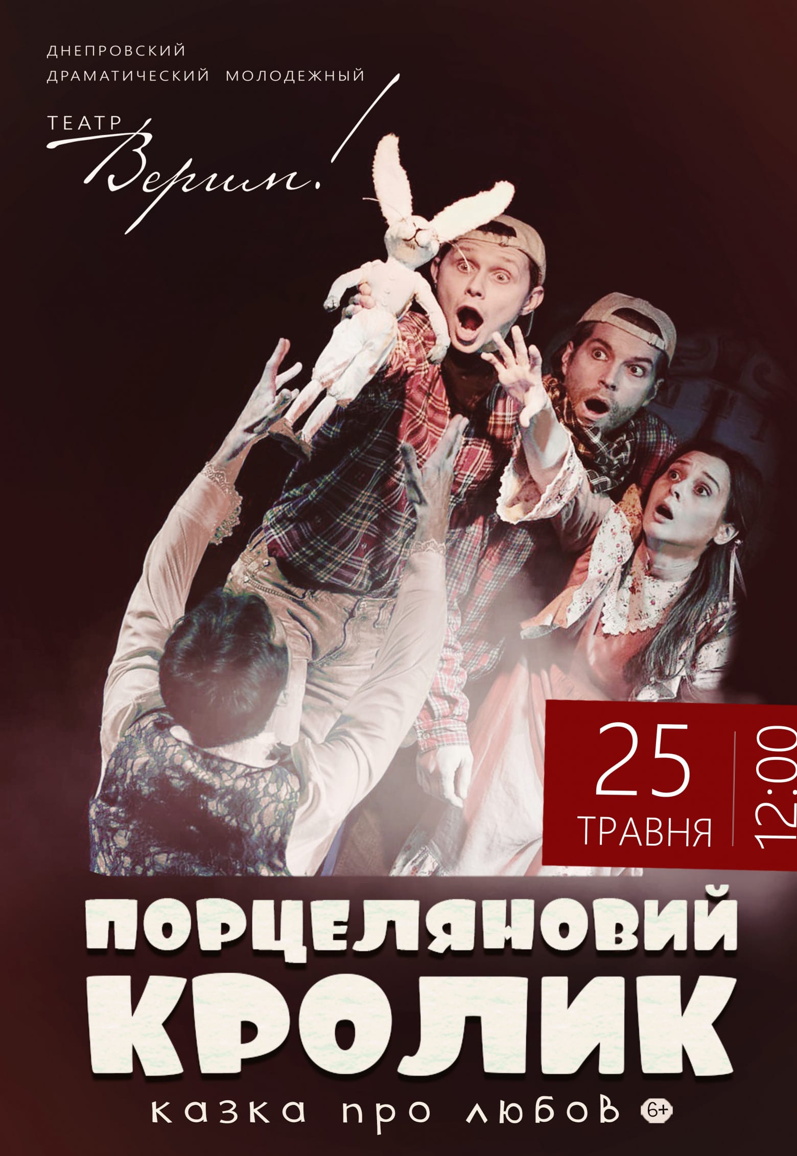 Театр Верим - Порцеляновый кролик Днепр, 25.05.2019, цена. Афиша Днепра