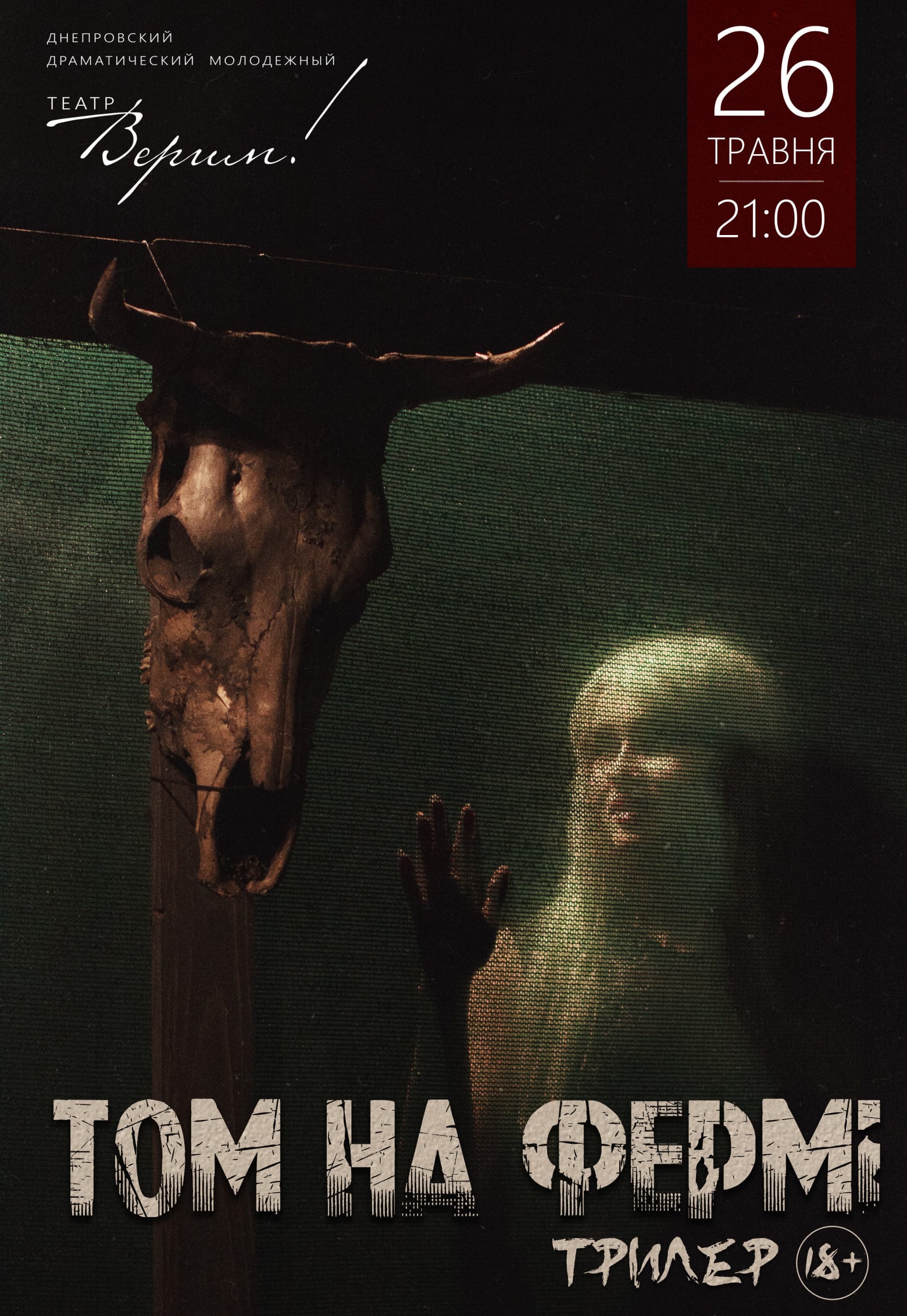 Театр Верим - Том на ферме Днепр, 26.05.2019, цена, купить билеты. Афиша Днепра